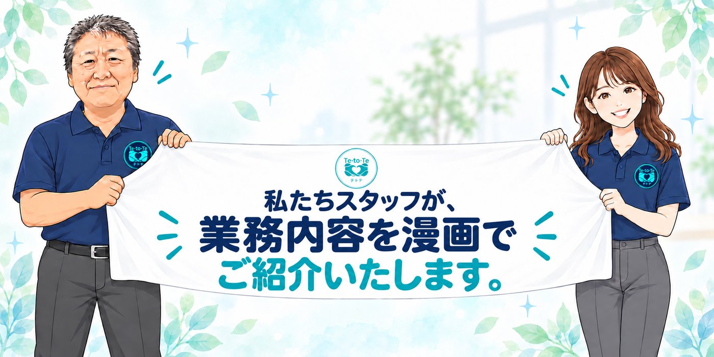 テトテのスタッフが、業務内容を漫画でご紹介いたします。